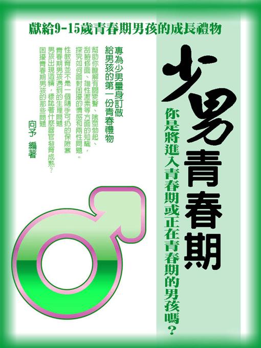 Title details for 少男青春期 by 向予 - Available